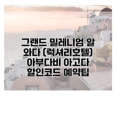 그랜드 밀레니엄 알 와다 (럭셔리호텔) 아부다비 아고다 할인코드 예약팁