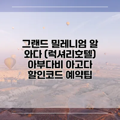 그랜드 밀레니엄 알 와다 (럭셔리호텔) 아부다비 아고다 할인코드 예약팁