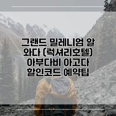 그랜드 밀레니엄 알 와다 (럭셔리호텔) 아부다비 아고다 할인코드 예약팁