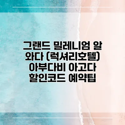 그랜드 밀레니엄 알 와다 (럭셔리호텔) 아부다비 아고다 할인코드 예약팁