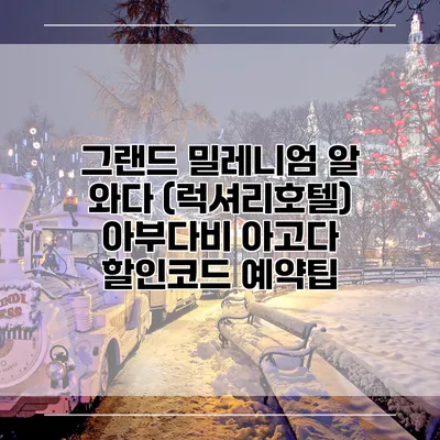 그랜드 밀레니엄 알 와다 (럭셔리호텔) 아부다비 아고다 할인코드 예약팁