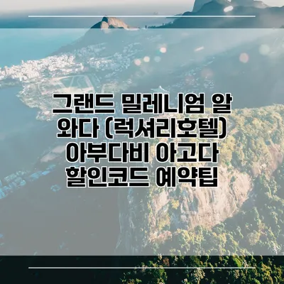 그랜드 밀레니엄 알 와다 (럭셔리호텔) 아부다비 아고다 할인코드 예약팁