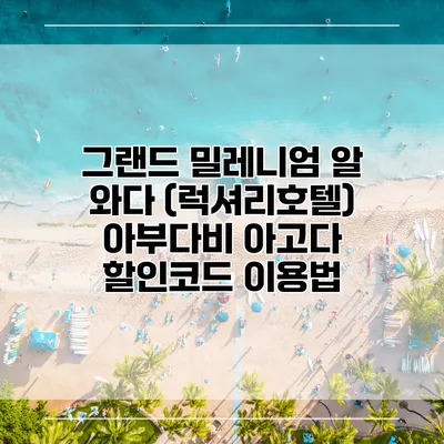 그랜드 밀레니엄 알 와다 (럭셔리호텔) 아부다비 아고다 할인코드 이용법