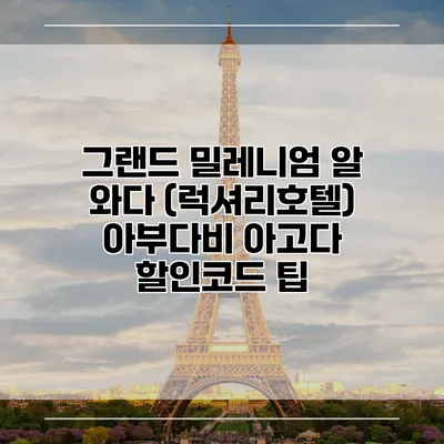 그랜드 밀레니엄 알 와다 (럭셔리호텔) 아부다비 아고다 할인코드 팁