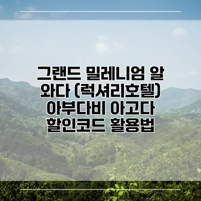 그랜드 밀레니엄 알 와다 (럭셔리호텔) 아부다비 아고다 할인코드 활용법