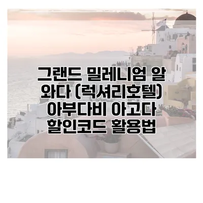그랜드 밀레니엄 알 와다 (럭셔리호텔) 아부다비 아고다 할인코드 활용법