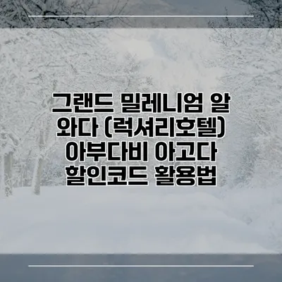 그랜드 밀레니엄 알 와다 (럭셔리호텔) 아부다비 아고다 할인코드 활용법