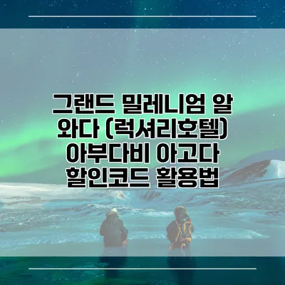 그랜드 밀레니엄 알 와다 (럭셔리호텔) 아부다비 아고다 할인코드 활용법