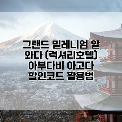그랜드 밀레니엄 알 와다 (럭셔리호텔) 아부다비 아고다 할인코드 활용법