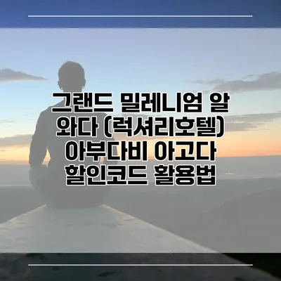 그랜드 밀레니엄 알 와다 (럭셔리호텔) 아부다비 아고다 할인코드 활용법