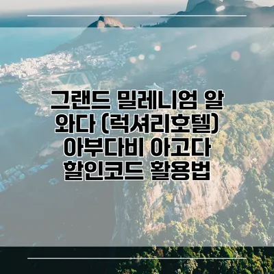 그랜드 밀레니엄 알 와다 (럭셔리호텔) 아부다비 아고다 할인코드 활용법