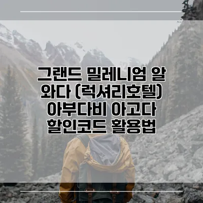 그랜드 밀레니엄 알 와다 (럭셔리호텔) 아부다비 아고다 할인코드 활용법