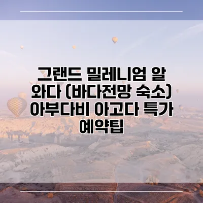 그랜드 밀레니엄 알 와다 (바다전망 숙소) 아부다비 아고다 특가 예약팁