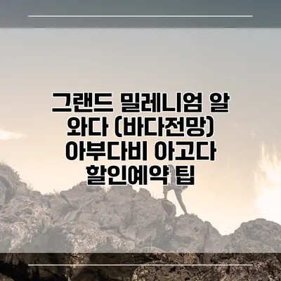 그랜드 밀레니엄 알 와다 (바다전망) 아부다비 아고다 할인예약 팁