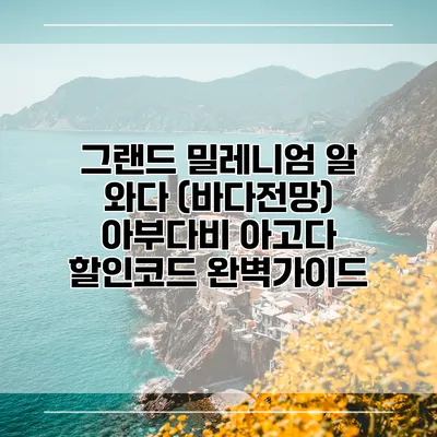 그랜드 밀레니엄 알 와다 (바다전망) 아부다비 아고다 할인코드 완벽가이드