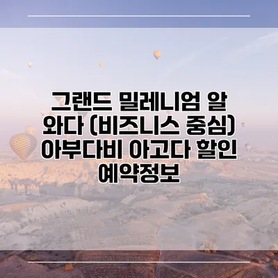 그랜드 밀레니엄 알 와다 (비즈니스 중심) 아부다비 아고다 할인 예약정보