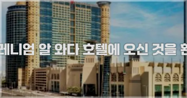 그랜드 밀레니엄 알 와다 호텔에 오신 것을 환영합니다