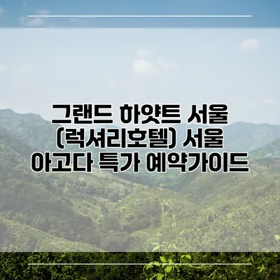 그랜드 하얏트 서울 (럭셔리호텔) 서울 아고다 특가 예약가이드