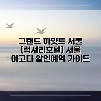 그랜드 하얏트 서울 (럭셔리호텔) 서울 아고다 할인예약 가이드