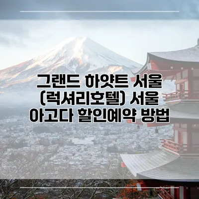 그랜드 하얏트 서울 (럭셔리호텔) 서울 아고다 할인예약 방법