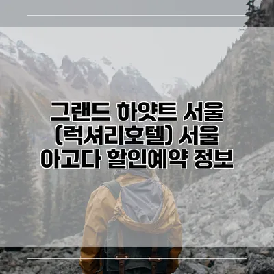 그랜드 하얏트 서울 (럭셔리호텔) 서울 아고다 할인예약 정보