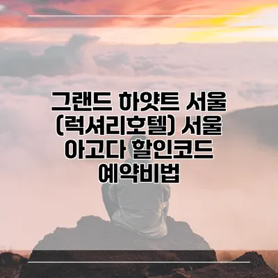 그랜드 하얏트 서울 (럭셔리호텔) 서울 아고다 할인코드 예약비법