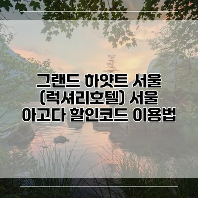 그랜드 하얏트 서울 (럭셔리호텔) 서울 아고다 할인코드 이용법