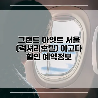 그랜드 하얏트 서울 (럭셔리호텔) 아고다 할인 예약정보