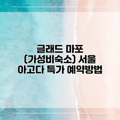 글래드 마포 (가성비숙소) 서울 아고다 특가 예약방법