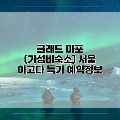 글래드 마포 (가성비숙소) 서울 아고다 특가 예약정보