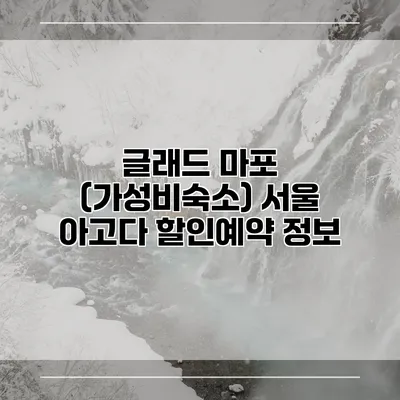 글래드 마포 (가성비숙소) 서울 아고다 할인예약 정보
