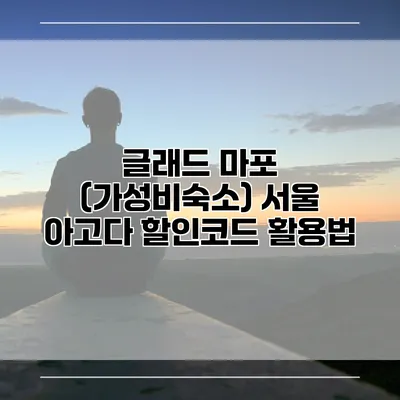 글래드 마포 (가성비숙소) 서울 아고다 할인코드 활용법