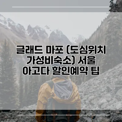 글래드 마포 (도심위치 가성비숙소) 서울 아고다 할인예약 팁
