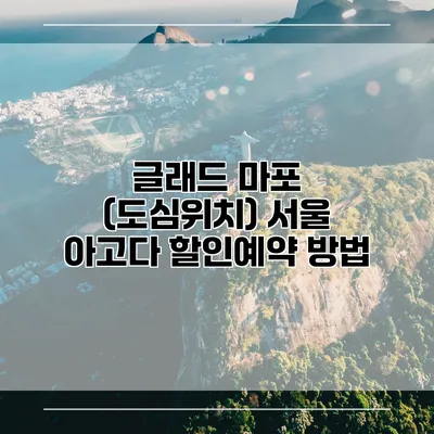 글래드 마포 (도심위치) 서울 아고다 할인예약 방법