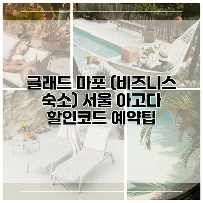글래드 마포 (비즈니스 숙소) 서울 아고다 할인코드 예약팁