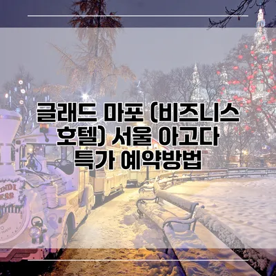 글래드 마포 (비즈니스 호텔) 서울 아고다 특가 예약방법