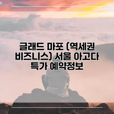 글래드 마포 (역세권 비즈니스) 서울 아고다 특가 예약정보