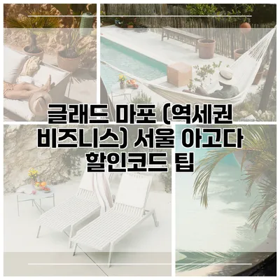 글래드 마포 (역세권 비즈니스) 서울 아고다 할인코드 팁