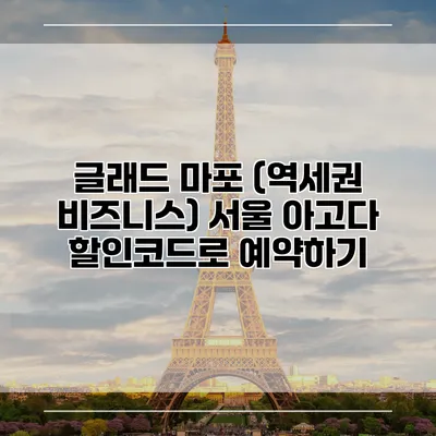 글래드 마포 (역세권 비즈니스) 서울 아고다 할인코드로 예약하기