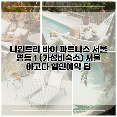 나인트리 바이 파르나스 서울 명동 1 (가성비숙소) 서울 아고다 할인예약 팁