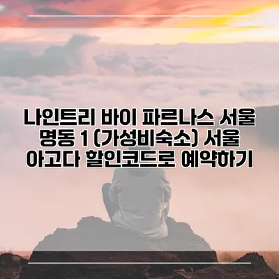 나인트리 바이 파르나스 서울 명동 1 (가성비숙소) 서울 아고다 할인코드로 예약하기