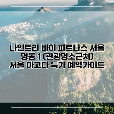 나인트리 바이 파르나스 서울 명동 1 (관광명소근처) 서울 아고다 특가 예약가이드