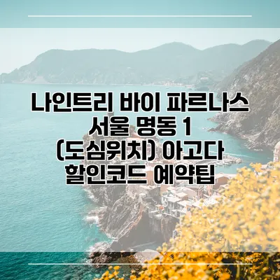 나인트리 바이 파르나스 서울 명동 1 (도심위치) 아고다 할인코드 예약팁