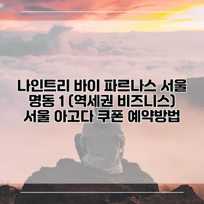 나인트리 바이 파르나스 서울 명동 1 (역세권 비즈니스) 서울 아고다 쿠폰 예약방법