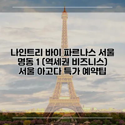 나인트리 바이 파르나스 서울 명동 1 (역세권 비즈니스) 서울 아고다 특가 예약팁