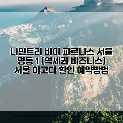 나인트리 바이 파르나스 서울 명동 1 (역세권 비즈니스) 서울 아고다 할인 예약방법