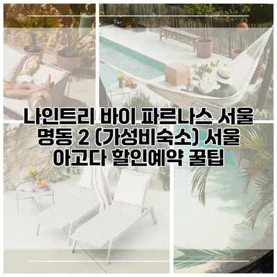 나인트리 바이 파르나스 서울 명동 2 (가성비숙소) 서울 아고다 할인예약 꿀팁