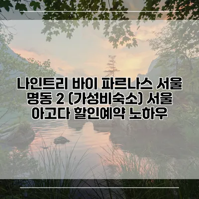 나인트리 바이 파르나스 서울 명동 2 (가성비숙소) 서울 아고다 할인예약 노하우