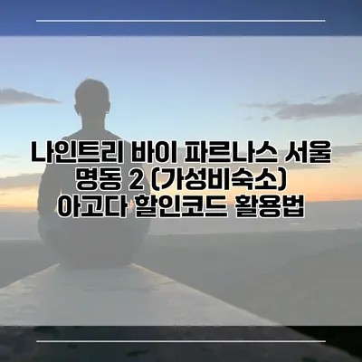 나인트리 바이 파르나스 서울 명동 2 (가성비숙소) 아고다 할인코드 활용법