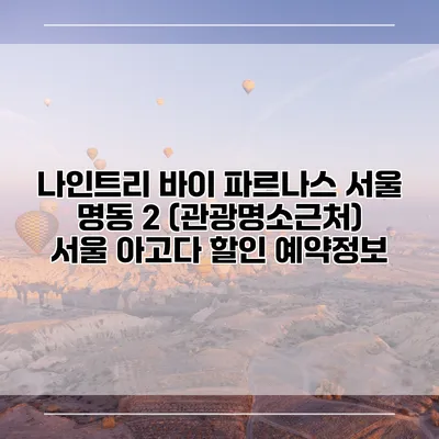 나인트리 바이 파르나스 서울 명동 2 (관광명소근처) 서울 아고다 할인 예약정보